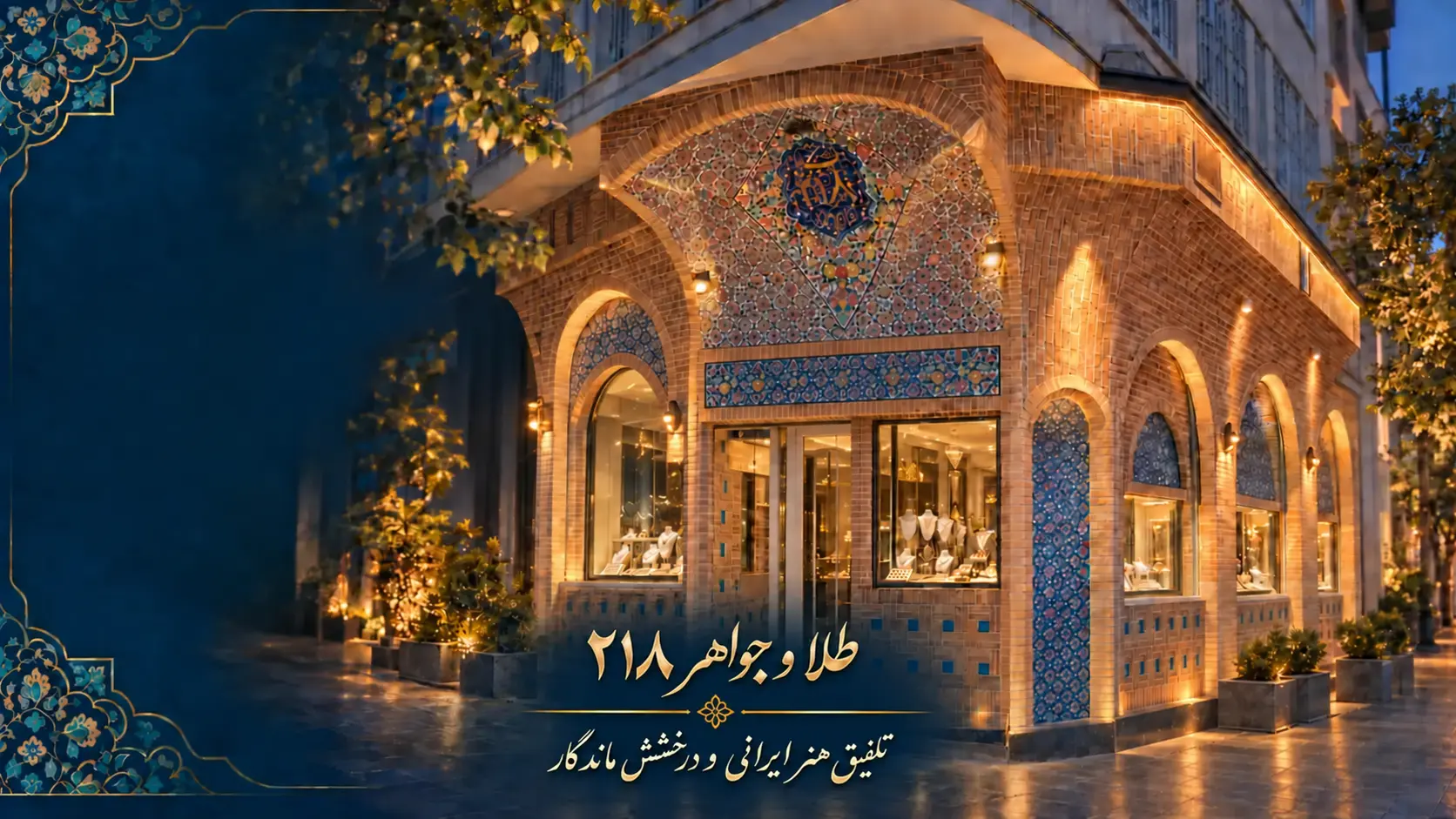  طلا و جواهر ۲۱۸ تلفیق هنر ایرانی و درخشش ماندگار